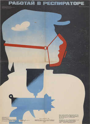 Работай в респираторе. [Плакат]. Художник Агаян Д.И.; Автор Коган Э.И. М.: Издательство «Транспорт», 1986.